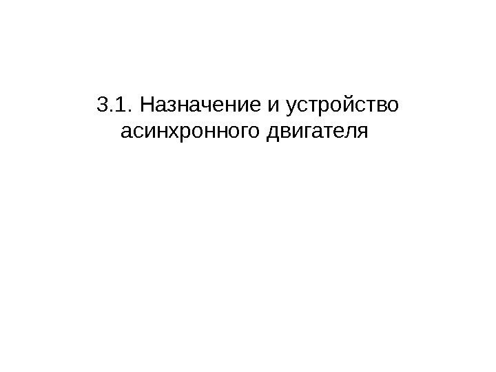 3. 1. Назначение и устройство асинхронного двигателя 