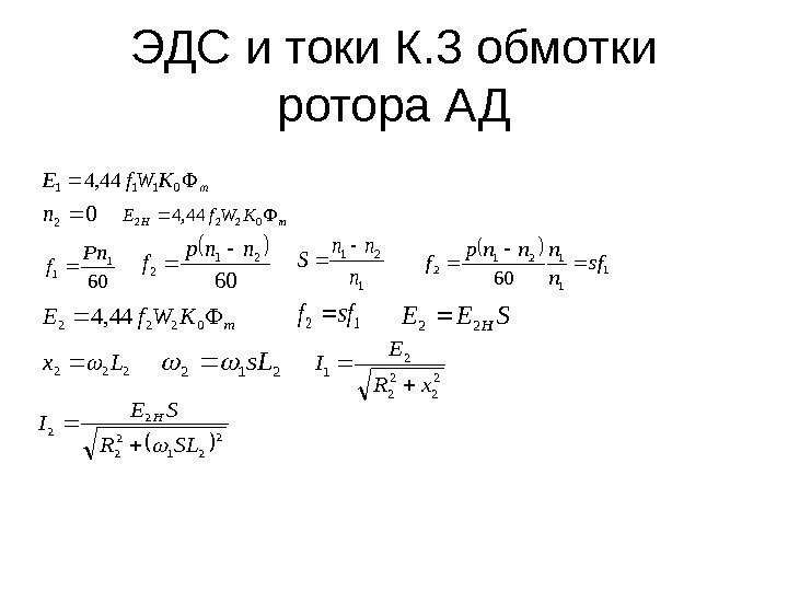 ЭДС и токи К. 3 обмотки ротора АД m. KWf. E 011144, 4 0