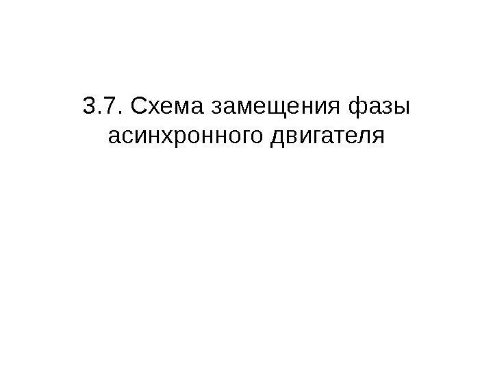 3. 7. Схема замещения фазы асинхронного двигателя 