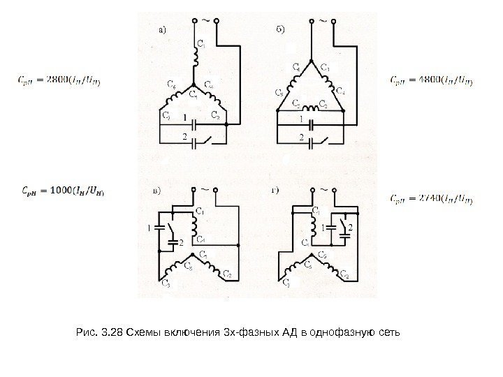 Рис. 3. 28 Схемы включения 3 х-фазных АД в однофазную сеть 