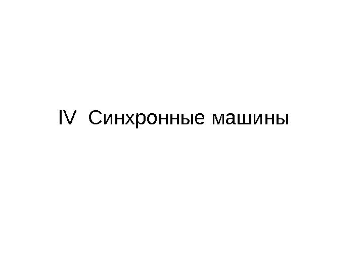 IV  Синхронные машины 