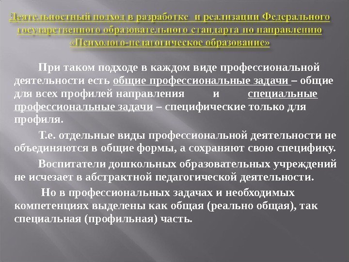 При таком подходе в каждом виде профессиональной деятельности есть общие профессиональные задачи – общие