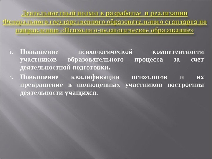 1. Повышение психологической компетентности участников образовательного процесса за счет деятельностной подготовки. 2. Повышение квалификации