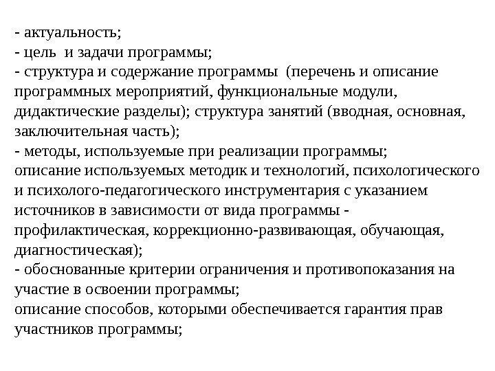 - актуальность; - цель и задачи программы;  - структура и содержание программы (перечень