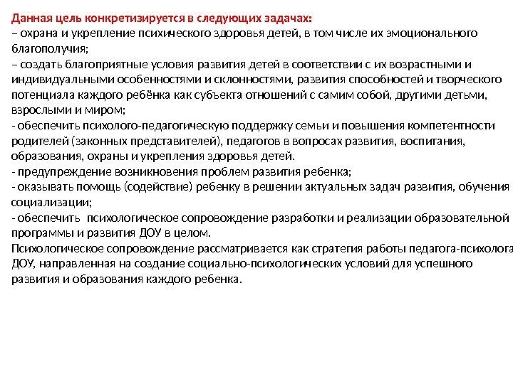 Данная цель конкретизируется в следующих задачах: ‒ охрана и укрепление психического здоровья детей, в