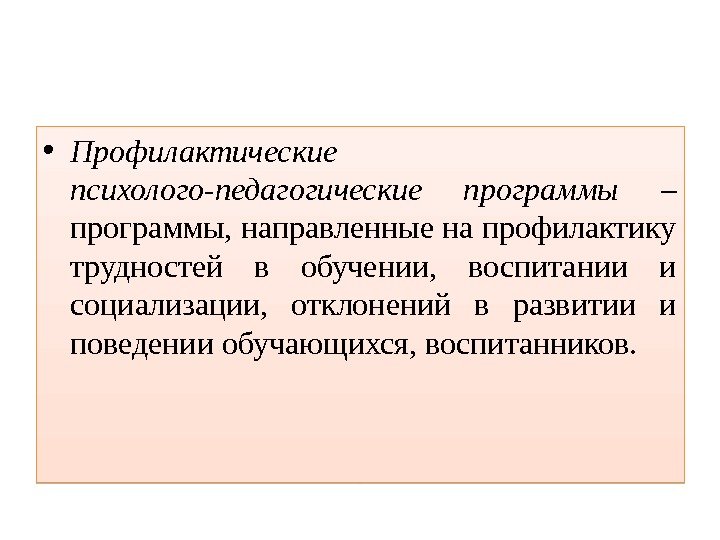  • Профилактические психолого-педагогические программы  – программы, направленные на профилактику трудностей в обучении,