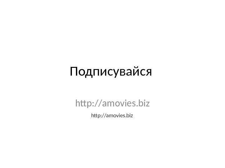 Подписувайся http: //amovies. biz 