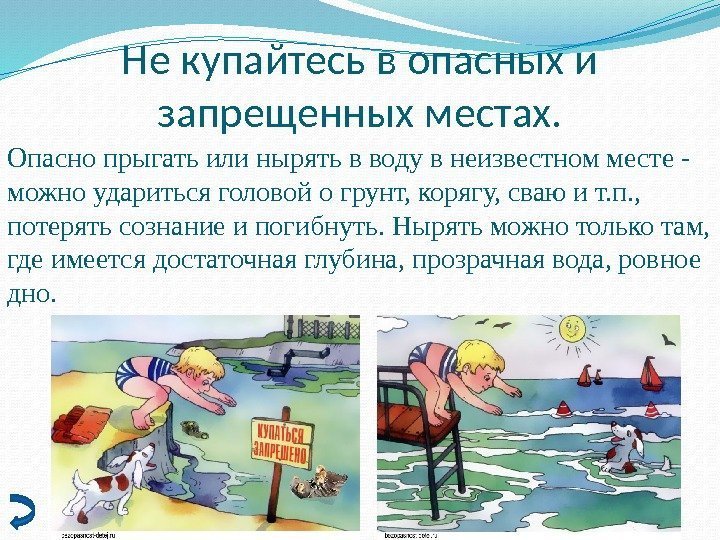Не купайтесь в опасных и запрещенных местах. Опасно прыгать или нырять в воду в