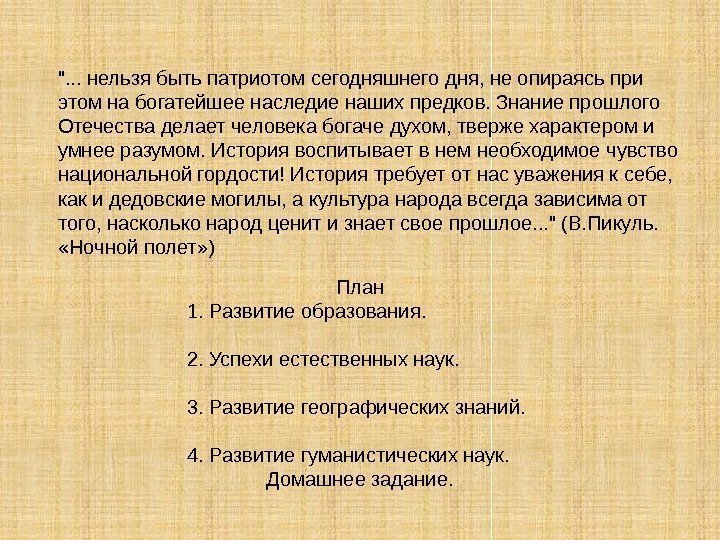 . . . нельзя быть патриотом сегодняшнего дня, не опираясь при этом на богатейшее