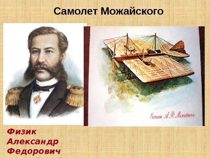 Самолет Можайского В 1881 г. морской офицер А. Ф. Можайский сконструировал первый в мире