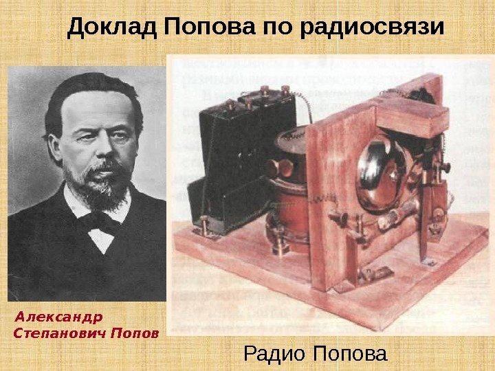 Доклад Попова по радиосвязи  Александр Степанович Попов Профессор А. С. Попов разработал генератор