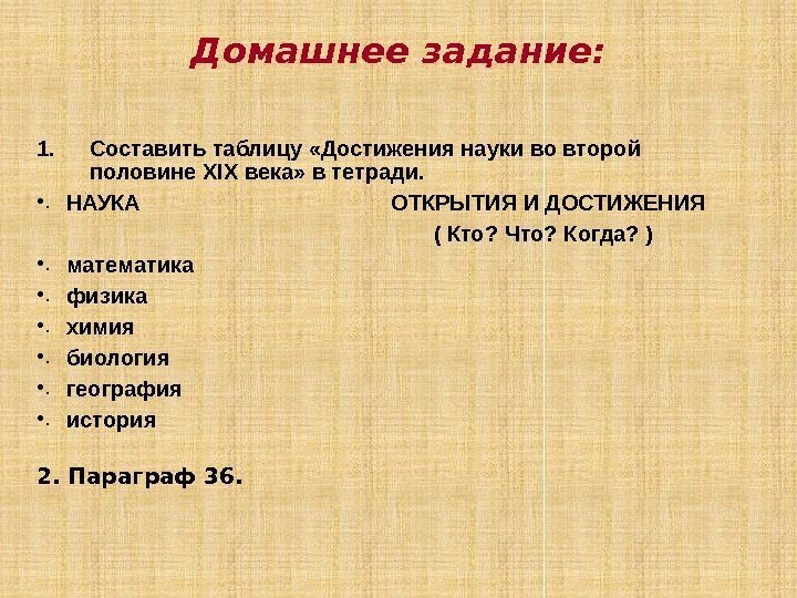 Домашнее задание: 1. Составить таблицу «Достижения науки во второй половине XIX века» в тетради.