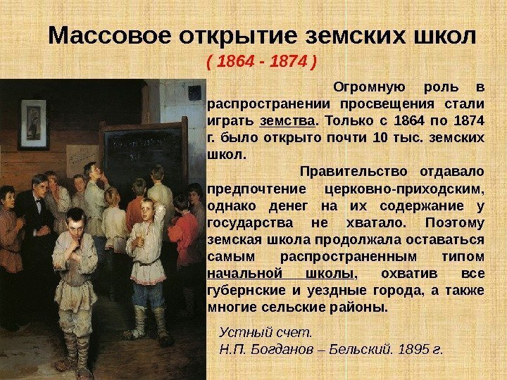 Массовое открытие земских школ ( 1864 - 1874 )  1 / 2 