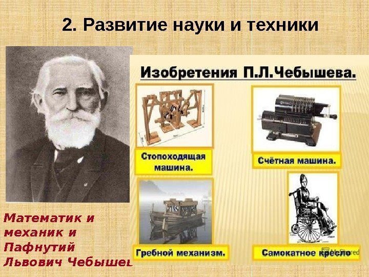 2. Развитие науки и техники   Успехи промышленности были тесно связаны с достижениями