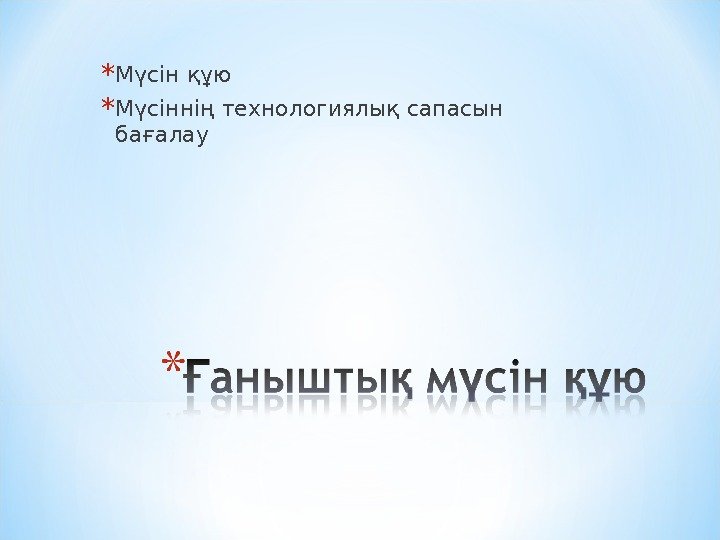 * Мүсін құю * Мүсіннің технологиялық сапасын бағалау 