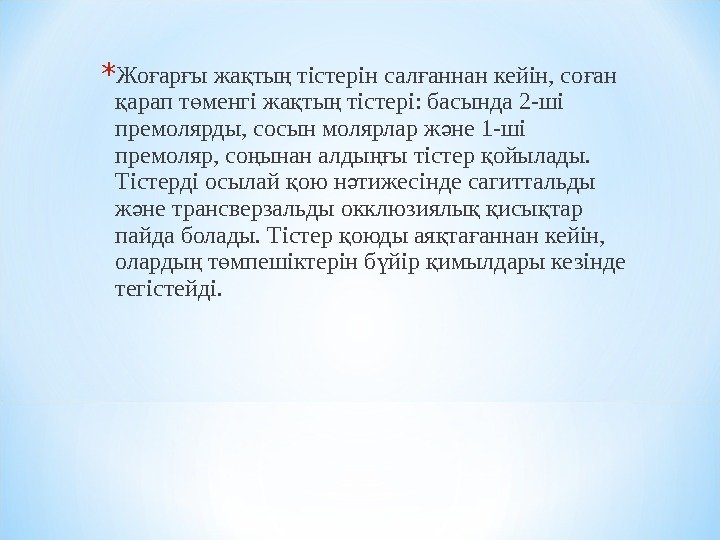 * Жо ар ы жа ты тістерін сал аннан кейін, со ан ғ ғ