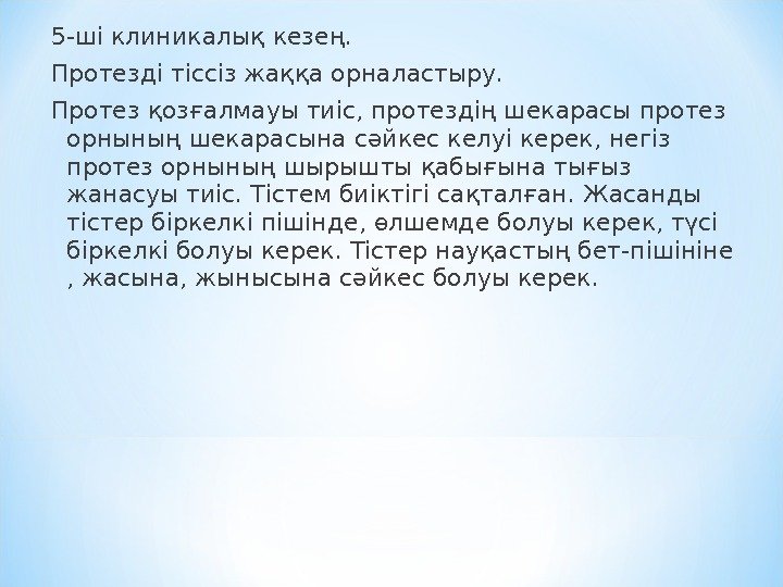 5 -ші клиникалық кезең. Протезді тіссіз жаққа орналастыру.  Протез қозғалмауы тиіс, протездің шекарасы