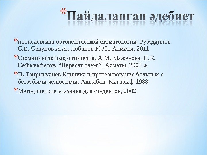 * пропедевтика ортопедической стоматологии. Рузуддинов С. Р, . Седунов А. А. , Лобанов Ю.