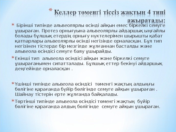 *  Бірінші типінде альвеолярлы өсінді айқын емес біркелкі семуге ұшыраған. Протез орнығуына альвеолярлы