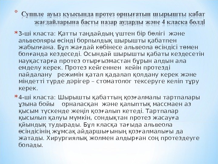 * 3 -ші класта: Қатты таңдайдың үштен бір бөлігі және альвеоляры өсінді борпылдық шырышты