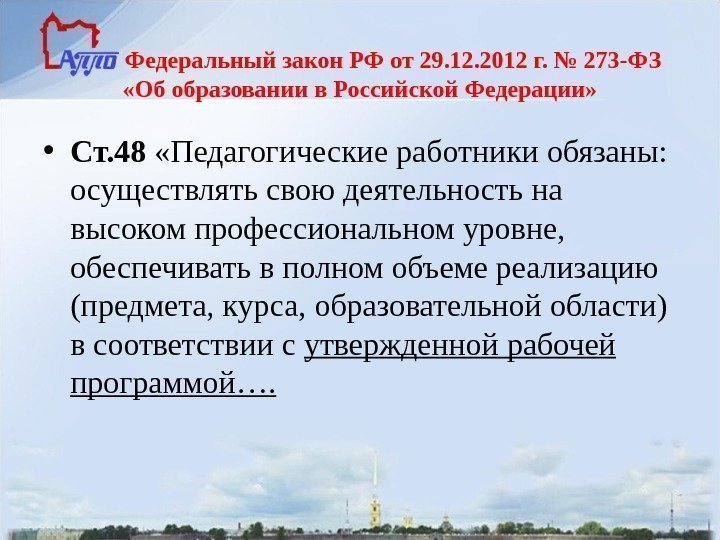    Федеральный закон РФ от 29. 12. 2012 г. № 273 -ФЗ