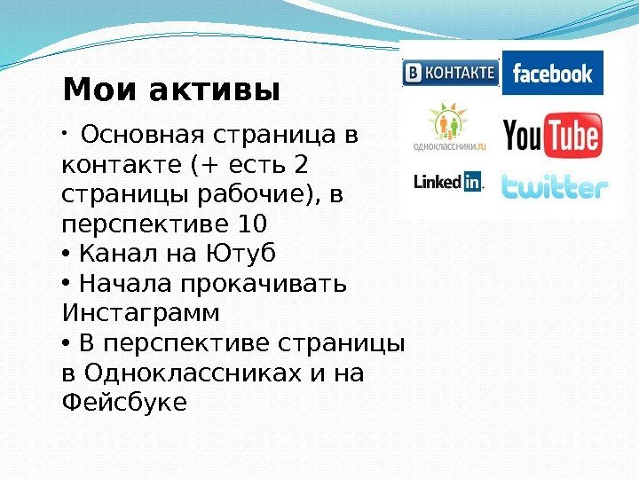 Мои активы • Основная страница в контакте (+ есть 2 страницы рабочие), в перспективе