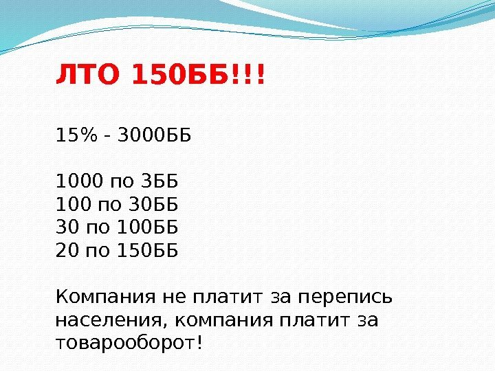 ЛТО 150 ББ!!! 15 - 3000 ББ 1000 по 3 ББ 100 по 30