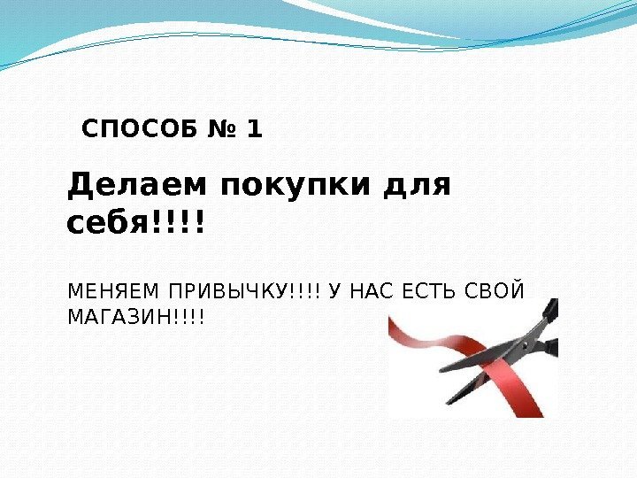 СПОСОБ № 1 Делаем покупки для себя!!!! МЕНЯЕМ ПРИВЫЧКУ!!!! У НАС ЕСТЬ СВОЙ МАГАЗИН!!!!