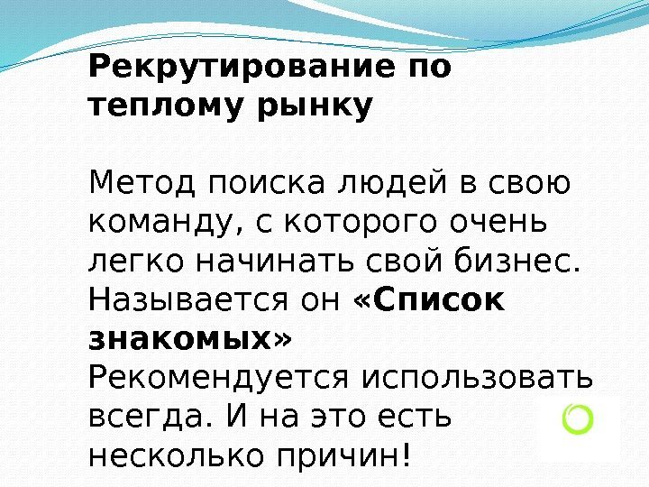 Рекрутирование по теплому рынку Метод поиска людей в свою команду, с которого очень легко