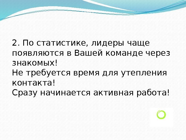 2. По статистике, лидеры чаще появляются в Вашей команде через знакомых! Не требуется время