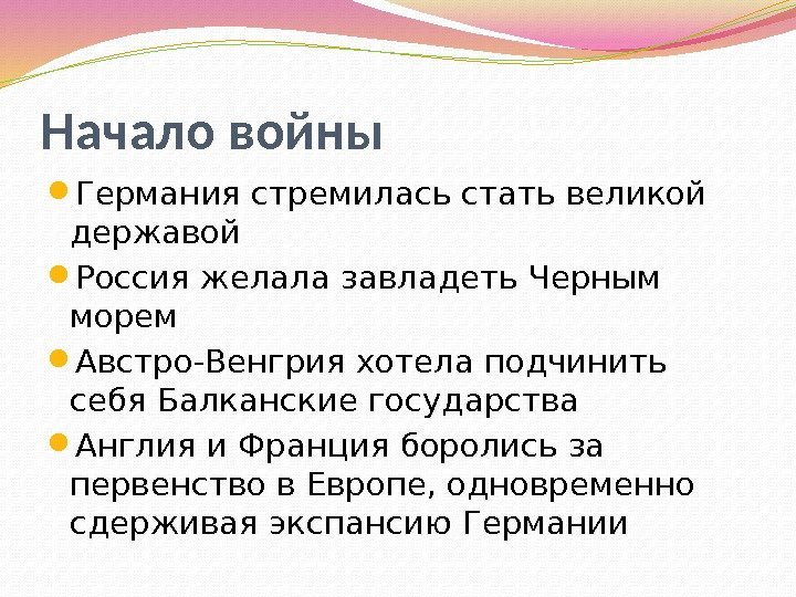 Начало войны Германия стремилась стать великой державой Россия желала завладеть Черным морем Австро-Венгрия хотела