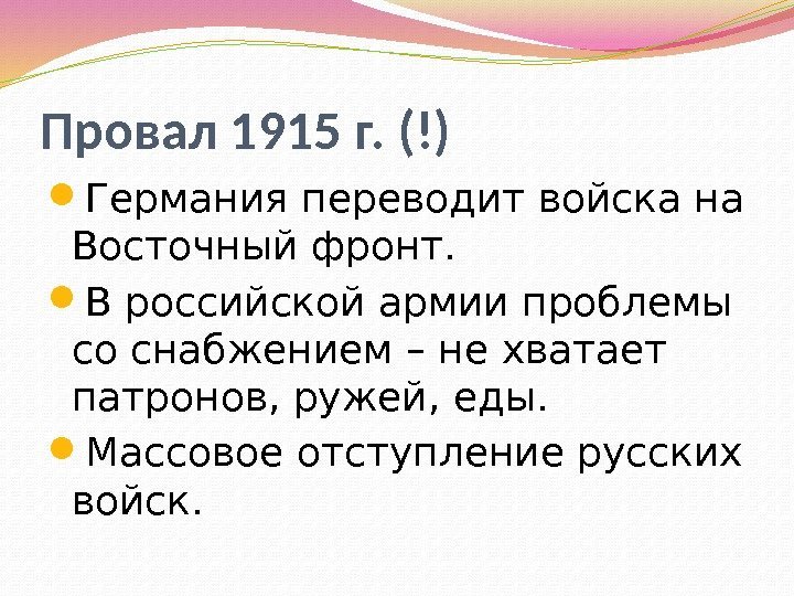 Провал 1915 г. (!) Германия переводит войска на Восточный фронт.  В российской армии