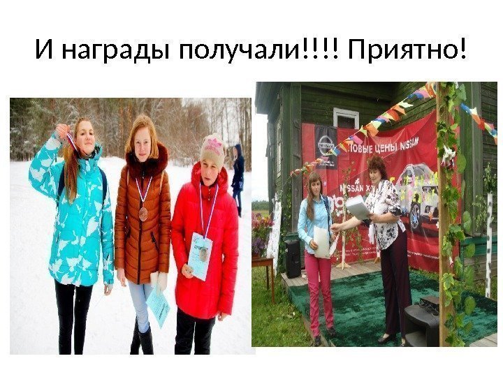 И награды получали!!!! Приятно! 