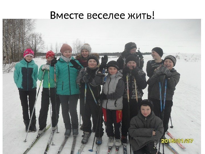 Вместе веселее жить! 