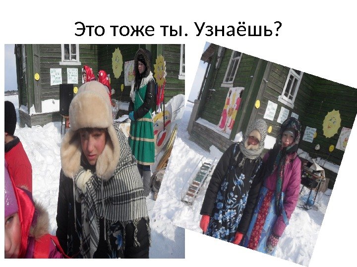 Это тоже ты. Узнаёшь? 