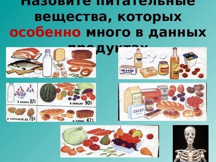 Назовите питательные вещества, которых особенно много в данных продуктах 