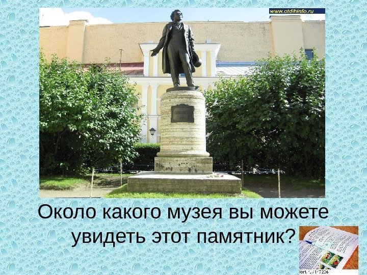 Около какого музея вы можете увидеть этот памятник ? 