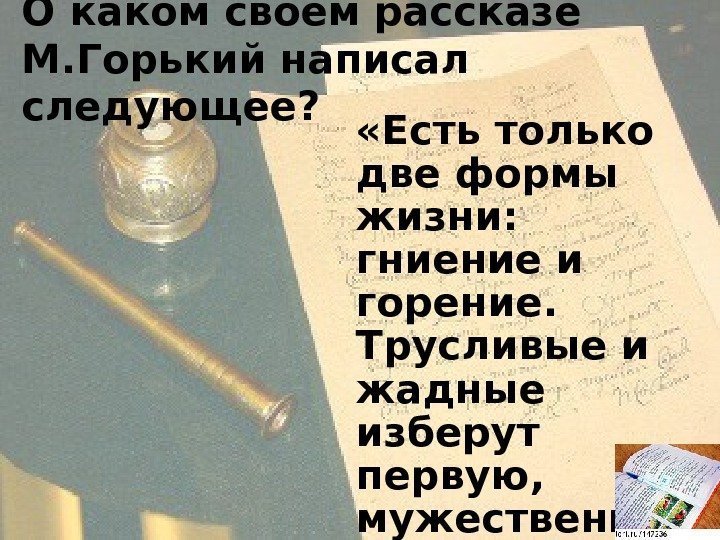 О каком своём рассказе  М. Горький написал следующее ?  «Есть только две