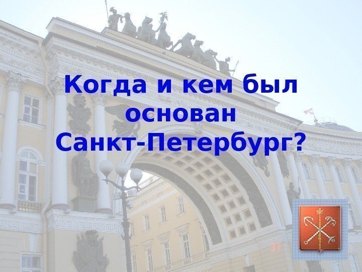 Когда и кем был основан Санкт-Петербург ? 