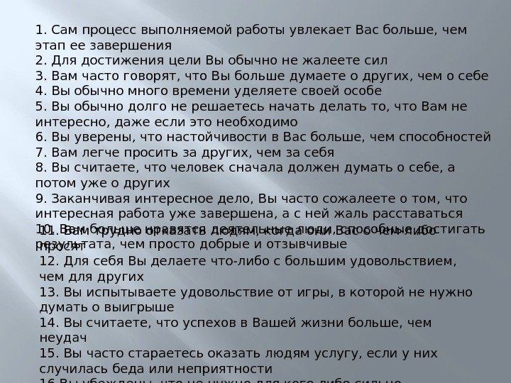 1. Сам процесс выполняемой работы увлекает Вас больше, чем этап ее завершения 2. Для