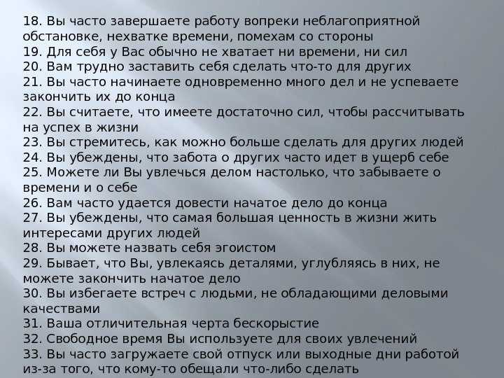 18. Вы часто завершаете работу вопреки неблагоприятной обстановке, нехватке времени, помехам со стороны 19.