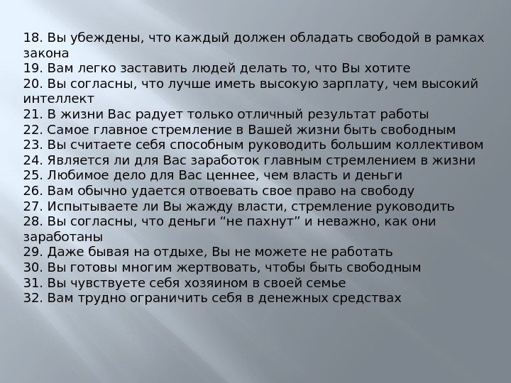 18. Вы убеждены, что каждый должен обладать свободой в рамках закона 19. Вам легко