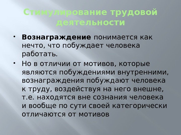 Стимулирование трудовой деятельности Вознаграждение понимается как нечто, что побуждает человека работать.  Но в