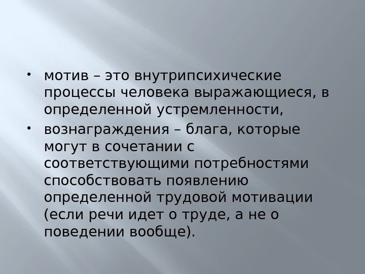  мотив – это внутрипсихические процессы человека выражающиеся, в определенной устремленности,  вознаграждения –