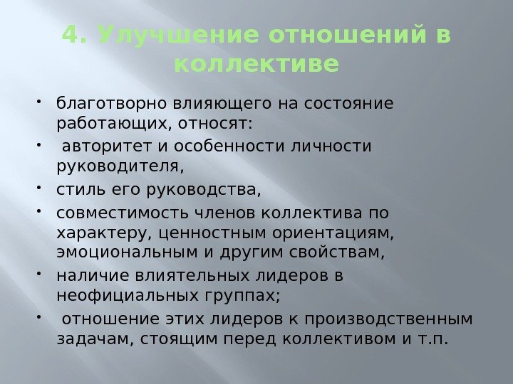 4. Улучшение отношений в коллективе благотворно влияющего на состояние работающих, относят: авторитет и особенности