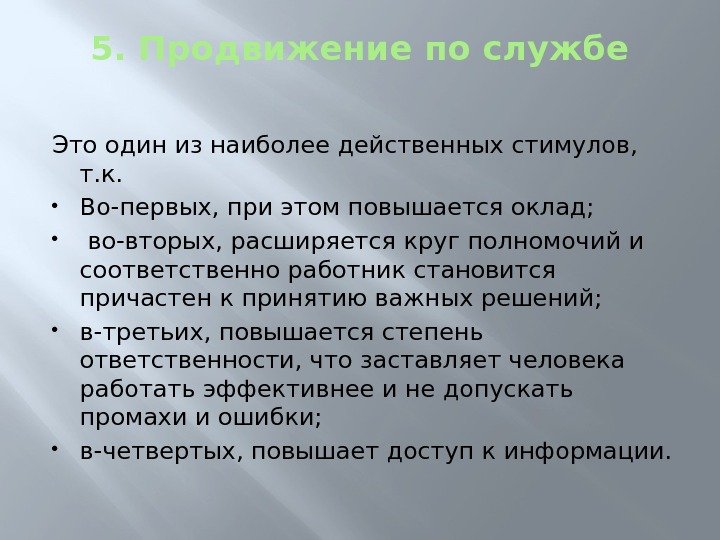 5. Продвижение по службе Это один из наиболее действенных стимулов,  т. к. 