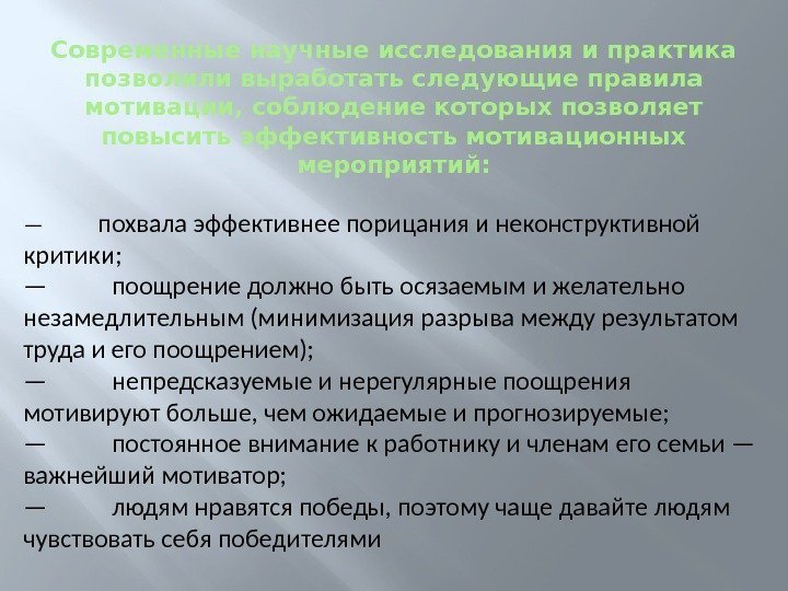 Современные научные исследования и практика позволили выработать следующие правила мотивации, соблюдение которых позволяет повысить