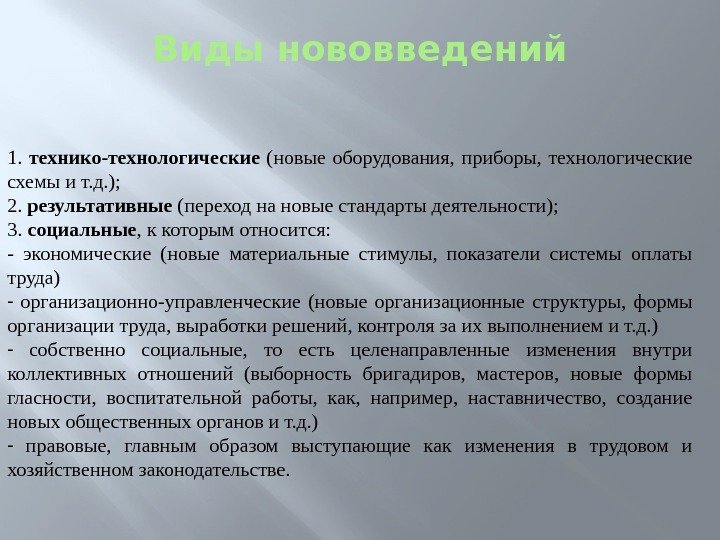 Виды нововведений 1.  технико-технологические (новые оборудования,  приборы,  технологические схемы и т.