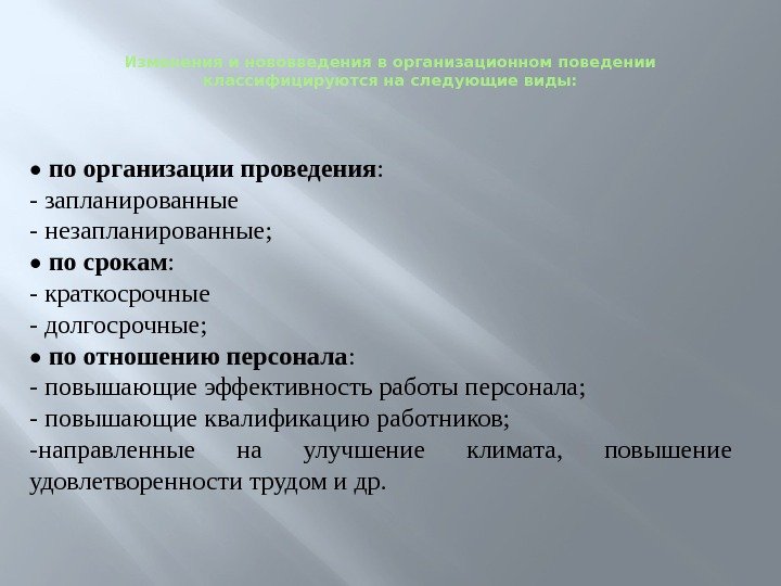 Изменения и нововведения в организационном поведении классифицируются на следующие виды:  •  по