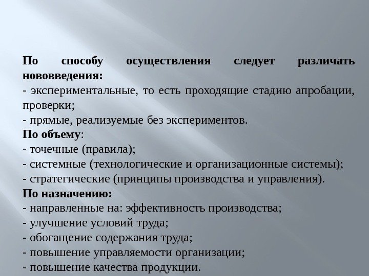 По способу осуществления следует различать нововведения:  - экспериментальные,  то есть проходящие стадию